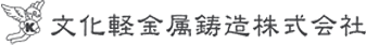 文化軽金属鋳造株式会社
