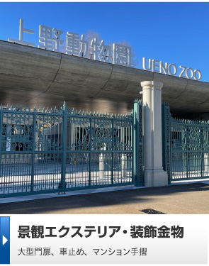 景観エクステリア・装飾金物 大型フェンス、マンションの門扉、公園用ベンチ