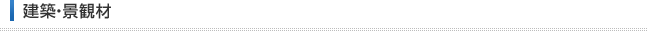 建築・景観材