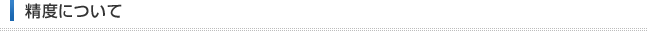精度について