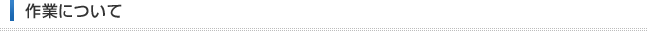 作業について