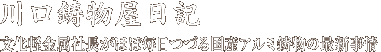 川口鋳物屋日記 3代目社長がほぼ毎日つづる国産アルミ鋳物の最新事情